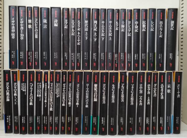 eise  tページ　★お買い得品★絶版　新聖書注解　全巻　７冊まとめて 現代聖書注解 全44冊揃い(W.ブルッグマン 著 ; 向井考史 訳) / 古本