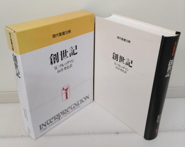 現代聖書注解 全44冊揃い(W.ブルッグマン 著 ; 向井考史 訳) / 古本