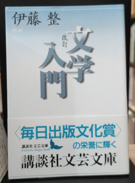 文学入門（講談社文芸文庫）(伊藤整 著) / 古本、中古本、古書籍