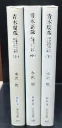 青木周蔵 : 日本をプロシャにしたかった男　全3冊揃い（中公文庫）