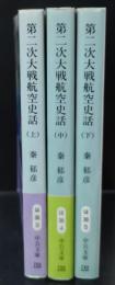 第二次大戦航空史話　全3冊揃い（中公文庫）