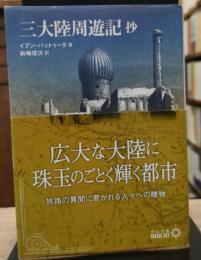 三大陸周遊記抄 : 抄（中公文庫）