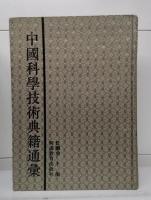 中国科学技術典籍通彙 数学巻　全5冊揃い