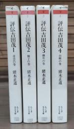 評伝吉田茂　全4冊揃い （ちくま学芸文庫）