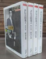 評伝吉田茂　全4冊揃い （ちくま学芸文庫）