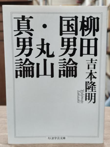 柳田国男論 丸山眞男論（ちくま学芸文庫）(吉本隆明 著吉本隆明 著 