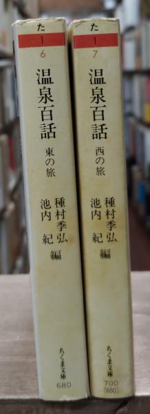 【絶版・希少】温泉百話　東の旅・西の旅　2冊セット　ちくま文庫　1988年　初版 温泉百話 東の旅・西の旅 全2冊揃い（ちくま文庫）(種村 季弘;池内 紀