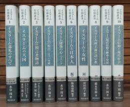 イスラーム信仰叢書　全10冊揃い