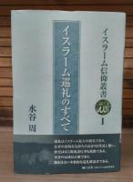 イスラーム信仰叢書　全10冊揃い