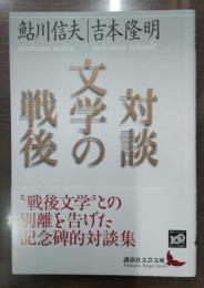 文学の戦後 : 対談（講談社文芸文庫）