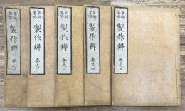 単騎要略　製作弁　全5冊揃い