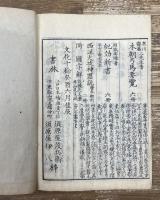 単騎要略　製作弁　全5冊揃い