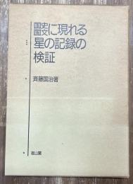 国史国文に現れる星の記録の検証