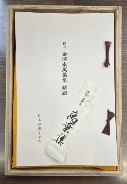 萬葉集 金澤本」 （金沢本万葉集）日本古典文学館 解題付 万葉集巻第