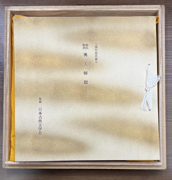 複刻日本古典文学館 第1期 大橋家本 源氏物語 奥入([藤原定家著