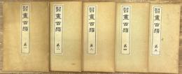 習画百題　全5帖　揃い