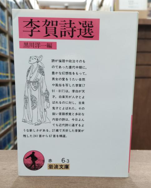 李賀詩選 （岩波文庫 赤006-3）(黒川洋一 編) / 古本、中古本