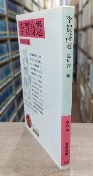李賀詩選 （岩波文庫 赤006-3）(黒川洋一 編) / 古本、中古本