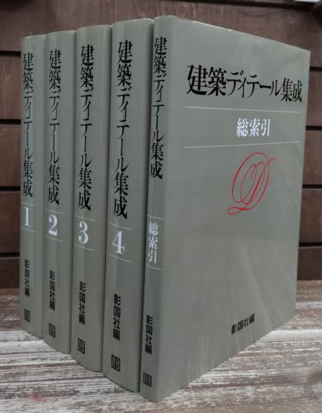 建築ディテール集成 全5冊揃い(彰国社 編) / 古本、中古本、古