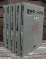 建築ディテール集成　全5冊揃い