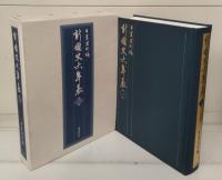新・国史大年表　全10巻11冊揃い