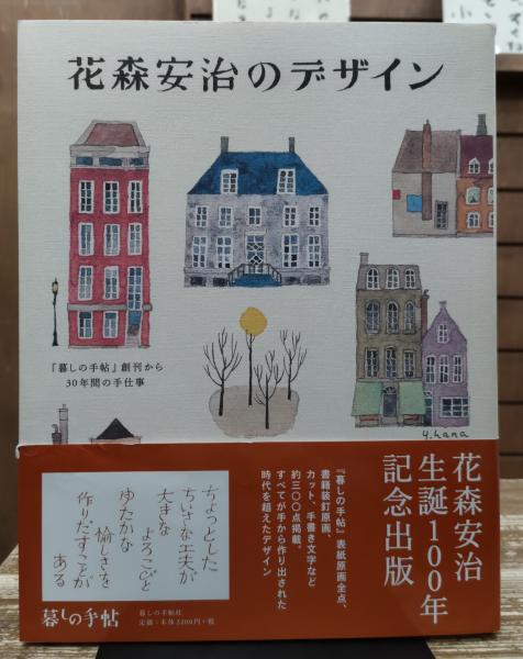 花森安治のデザイン : 『暮しの手帖』創刊から30年間の手仕事(花森安治