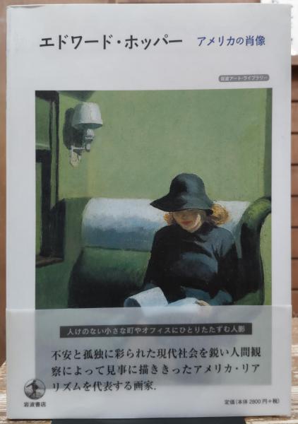 美品】エドワード・ホッパー アメリカの肖像 岩波書店【希少本】