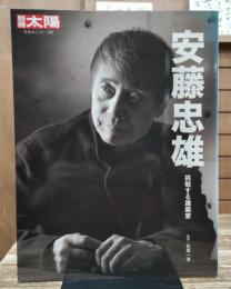 安藤忠雄 : 挑戦する建築家 （別冊太陽）