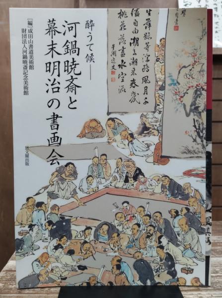 河鍋暁斎と幕末明治の書画会 : 酔うて候 | ¥1,980 - 日本の古本屋