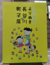 よりぬき長谷川町子展 : サザエさん生誕70年記念