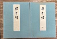 蝶千種　全2冊揃い