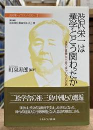 渋沢栄一は漢学とどう関わったか : 「論語と算盤」が出会う東アジアの近代