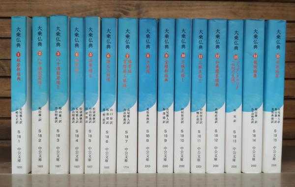 大乗仏典 全15冊揃い （中公文庫）(長尾 雅人;戸崎 宏正【訳】) / 古本  