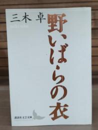 野いばらの衣　（講談社文芸文庫）