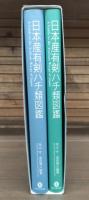 日本産有剣ハチ類図鑑(寺山 守;須田 博久【編著】) / 古本、中古本、古