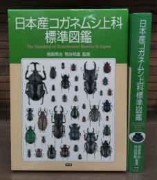 日本産コガネムシ上科標準図鑑 = The standard of scarabaeoid beetles in Japan