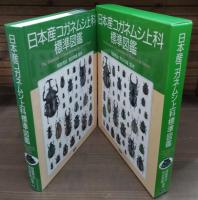 日本産コガネムシ上科標準図鑑 = The standard of scarabaeoid beetles in Japan