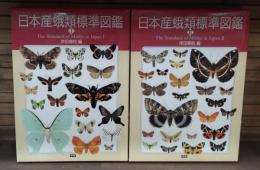 日本産蛾類標準図鑑　全4冊のうちⅠ・Ⅱの2冊セット