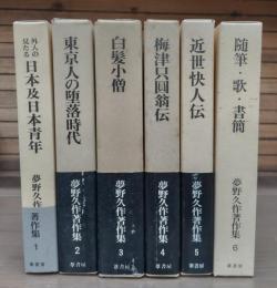 夢野久作著作集　全6冊揃い