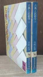 古典と民俗学　上下2冊揃い（講談社学術文庫290・291）