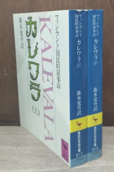 カレワラ : フィンランド国民的叙事詩 上下2冊揃い（講談社学術文庫612