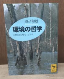 環境の哲学 : 日本の思想を現代に活かす（講談社学術文庫1410）