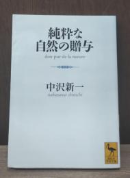 純粋な自然の贈与（講談社学術文庫1970）