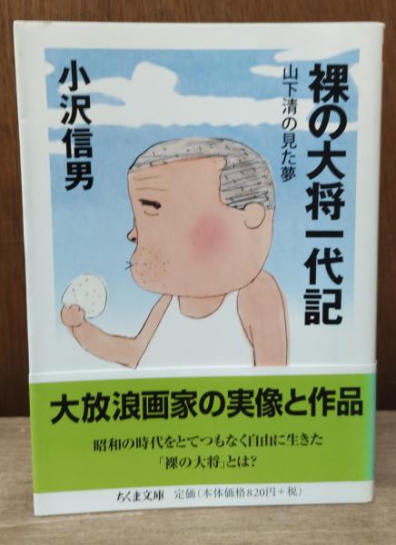 裸の大将一代記 : 山下清の見た夢（ちくま文庫）(小沢信男 著) / 古本