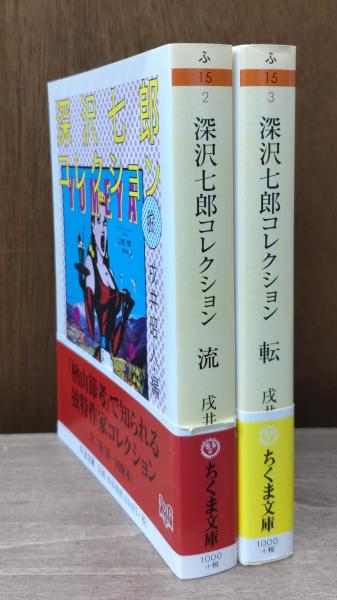 深沢(ふかさわ)七郎コレクション 流・転 全2冊揃い（ちくま文庫