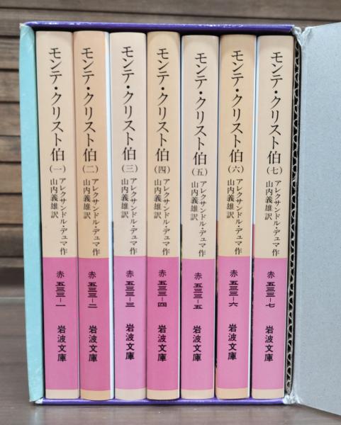 モンテ・クリスト伯（全7冊セット） (岩波文庫