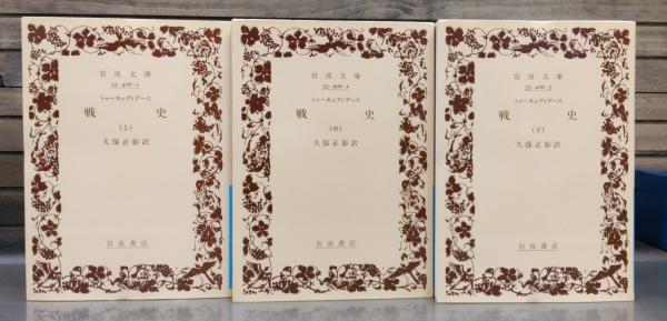 戦史　全3冊　岩波文庫 戦史 全3冊揃い （岩波文庫 青406）(トゥーキュディデース 著