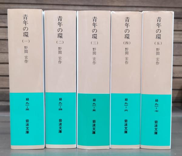 青年の環 1-5【全5冊】
