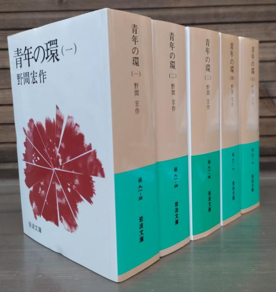 青年の環 1-5【全5冊】