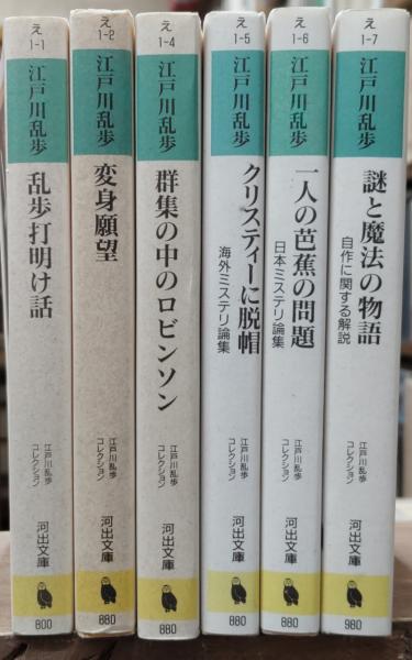 江戸川乱歩コレクション 全6冊セット 河出文庫 初版・帯 江戸川乱歩コレクション 全6冊揃い（河出文庫）(江戸川乱歩 著